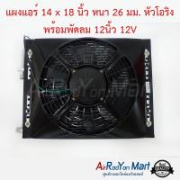 แผงแอร์ 14 x 18 นิ้ว หนา 26 มม. หัวโอริง พร้อมพัดลม 12นิ้ว 12V พัดลมแบบดูด #แผงคอนเดนเซอร์ #รังผึ้งแอร์ #คอยล์ร้อน