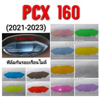 PCX 160 ฟิล์มกันรอยไมล์ PCX 2021-2023