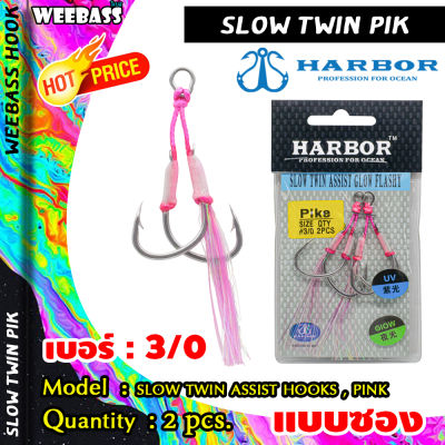 อุปกรณ์ตกปลา HARBOR ตาเบ็ด - รุ่น SLOW TWIN ASSIST HOOKS , PINK GLOW FLASHY ตัวเบ็ด เบ็ดจิ๊ก ชุดเบ็ดจิ๊ก