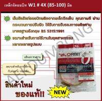 เหล็กรัดออบิท W1 # 4X (85-100) มิล