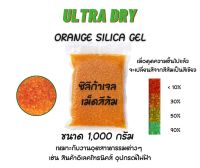 ซิลิก้าเจล สีส้ม เม็ดกันชื้น สารดูดความชื้น ขนาด 1,000 กรัม