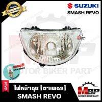 ไฟหน้าเดิม / โคมไฟหน้า (ตาเพชร) สำหรับ SUZUKI SMASH REVO - ซูซูกิ แมช รีโว **รับประกันสินค้า** สินค้าคุณภาพสูง แถมฟรี! หลอดไฟหน้า 12V 25/ 25W จำนวน 1 หลอด