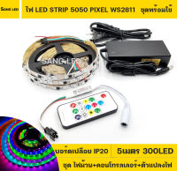 ชุดแต่งห้องนอน ไฟ LED PIXEL 5050 12V  RGB IC2811 ปรับได้หลายโหมด บอร์ดเปลือย IP20 5เมตร (เซทพร้อมใช้งาน)