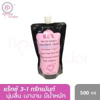 (ถุง) REX แร็กซ์ ไฮ เอ็นเนอร์จี ทรีทเม้นท์ ครีม 500 มล. Rex Hi-Energy Treatment Cream 500ml.