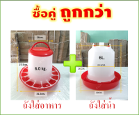 ซื้อคู่ถูกกว่า ถังอาหาร-ถังน้ำไก่ (6กก/6ลิตร)