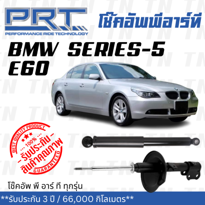 ส่งไว BMW โช๊คอัพ โช๊คอัพหน้า โช๊คอัพหลัง BMW Series-5 E60 (ปี 2004-2010) บีเอ็มดับบิว / รับประกัน 3 ปี / โช้คอัพ พี อาร์ ที / PRT df