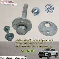 สลักปีกนก+น๊อต รีโว VIGO ฟอร์จูนเนอร์ 4X4(ราคา/1ชิ้น) ปี05-07 BPS INNOVA ปี15-17 ตัวหน้า/หลัง (สั้น) #48190-0K020--แข็งแรงทนทาน--