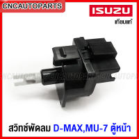 สวิทช์พัดลม ISUZU DMAX , MU7 2002-2011 ตู้หน้า ตัวปรับแอร์ ดีแม็ก 6ขา