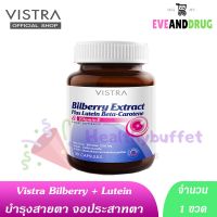 Vistra Bilberry Extract Plus Lutein Beta-Carotene บิลเบอร์รี่ ( 30 Capsules) วิสทร้า บำรุงสายตา บิลเบอรี่ Billberry