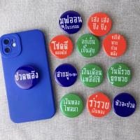 Griptok คำคม PopSocket กริ๊บต็อก การ์ตูนติดหลังมือถือ ที่ติดโทรศัพท์