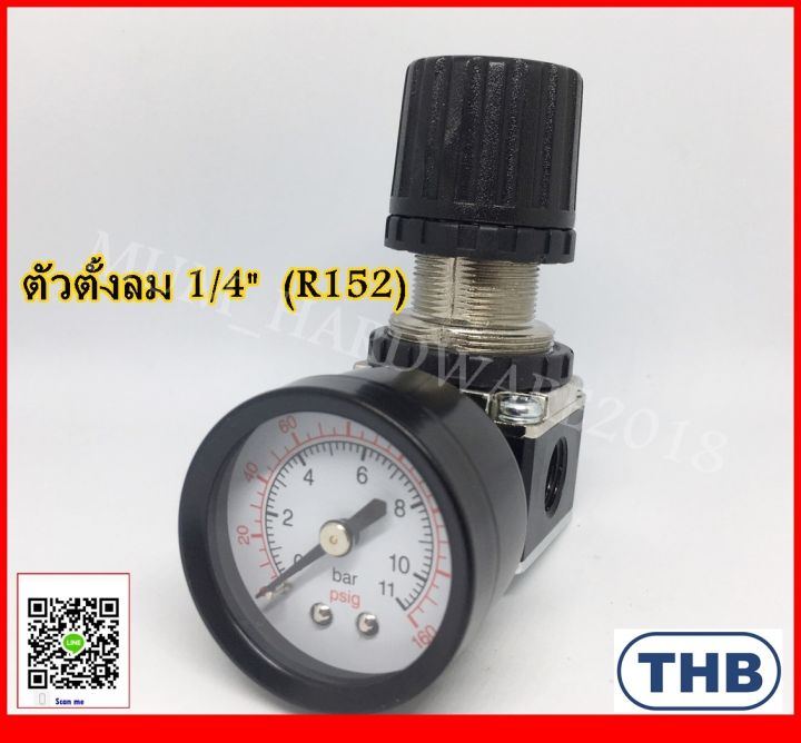 regulator-ตัวตั้งลม-ชุดตั้งลม-ปรับลม-เรกกูเรเตอร์-ขนาด1-4-รุ่น-r152-ยี่ห้อ-thb-สินค้านำเข้าจากไต้หวัน