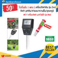 ซื้อ1แถม1 เครื่องวัดค่าดิน 2in1 + เครื่องวัดค่าน้ำph รุ่น4in1 วัดค่ากรด-ด่างวัดค่าดินNPKโดยรวม + เครื่องวัดค่า pH ในน้ำ รุ่น 4in1 วัดคุณภาพน้ำดื่มใ