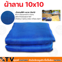 ผ้าลานสำเร็จ ผ้าลานสีฟ้า ขนาด 10x10  16 ตา ผ้าลานตากข้าว ผ้าลาน ผลิตจากไนล่อนคุณภาพดี น้ำหนักเบา ทนทาน เหนียว แข็งแรง คุ้มค่า