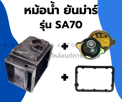 หม้อน้ำ ยันม่าร์ SA70 ชุดหม้อน้ำยันม่าร์ หม้อน้ำรังผึ้ง หม้อน้ำรถไถ หม้อน้ำSA หม้อน้ำSA70 ชุดหม้อน้ำSA70 หม้อน้ำยันม่าร์