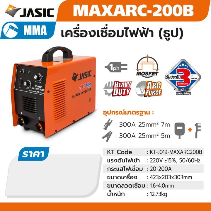 เครื่องเชื่อม-jasic-maxarc200b