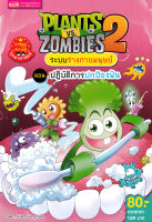 Bundanjai (หนังสือเด็ก) Plants vs Zombies ระบบร่างกายมนุษย์ ตอน ปฎิบัติการปกป้องฟัน (ฉบับการ์ตูน)