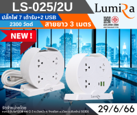 ปลั๊กพ่วง 2300 วัตต์ 7 เต้ารับ เพิ่ม 2 USB Lumira มาตรฐาน มอก.