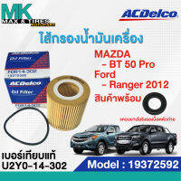 ไส้กรองน้ำมันเครื่อง MAZDA BT-50 PRO / FORD RANGER T6 2012 19372592 ACDelco (ฟรีโอริงน็อตตัวถ่าย)