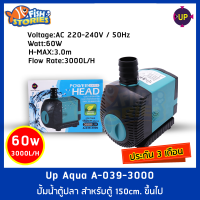 Up Aqua A-039-3000 Power Head ปั้มน้ำตู้ปลา 3000L/H ปั๊มน้ำ ปั๊มแช่ ปั๊มน้ำพุ ปั๊มบ่อปลา