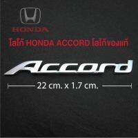 โลโก้ HONDA Accord  Logo ฮอนด้า แอคคอท ของแท้ สีโครเมี่ยม