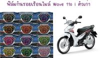 ฟิล์มกันรอยเรือนไมล์ Wave 110i เก่า