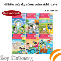 หนังสือเรียน รายวิชาพื้นฐาน วิทยาศาสตร์และเทคโนโลยี เทคโนโลยี ป.1-6 (กระทรวง)