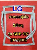 แอลจี LG BY SIDE แอลจี 2ประตู รุ่น GNB 197 แอลจี บายไซร์ จำหน่ายทุกรุ่นทุกยี่ห้อ หาไม่เจอเเจ้งทางเเชทได้เลย ประหยัด แก้ไขได้ด้ว