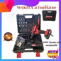 MAKITA สว่านไร้สาย 139V 3ระบบ เจาะกระแทกได้ (งานเทียบ)  คุณสมบัติ สามารถเจาะไม้ เจาะเหล็ก เจาะคอนกรีต ขันน็อตสกรู