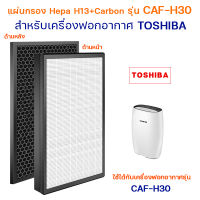 แผ่นกรอง เครื่องฟอกอากาศ Toshiba CAF-H30(W) แผ่นกรอง 2in1 กรองฝุ่น HEPA และ กรองกลิ่น