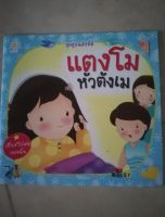 หนังสือเด็ก มือสอง สภาพดี ราคาถูก หนังสือชุดสุขนิสัยที่ดี แตงโมหัวตังเม พิมพ์4สีทั้งเล่ม กระดาษเคลือบมันอย่างดี