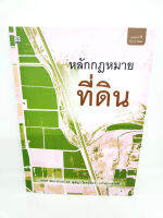 (แถมปกใส) หลักกฎหมายที่ดิน พิมพ์ครั้งที่ 5 ดร.ตุลญา โรจน์ทังคำ แก้วศุภาสวัสดิ์ TBK0885 sheetandbook