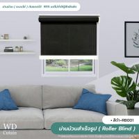 Roller Blind ม่านม้วนสำเร็จรูป ม่านกั้นแสง sunscreen 5% กว้าง 60 -120 ซม.