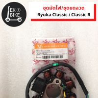 ชุดมัดไฟ Ryuka Classic / Classic R / ชุดมัดไฟ /ชุดขดลวด  Ryuka Classic / Classic R /ชุดมัดไฟ ริวก้า คลาสสิก/คลาสสิกอาร์