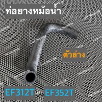 ท่อยางหม้อน้ำท่อหม้อน้ำ (ตัวล่าง) รถไถยันม่าร์ YANMAR รุ่น EF312T,EF352T