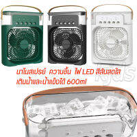 3 in 1 usb มินิ พัดลมแอร์พกพา พัดลมไอน้ำ สามารถเปิดปิดได้เป็นระยะๆ แอร์มินิ เครื่องทำความเย็น  Air mini แอร์ตั้งโต๊ะขนาดเล็ก พัดลมไอเย็น ขนาด