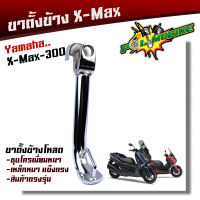 ขาตั้ง X-MAX เหล็กหนา ชุบโครเมี่ยมหนา ความสูง 17.5  มิล  ขาตั้งโหลด ขาตั้งรถมอเตอร์ไซด์ ขาตั้งข้าง