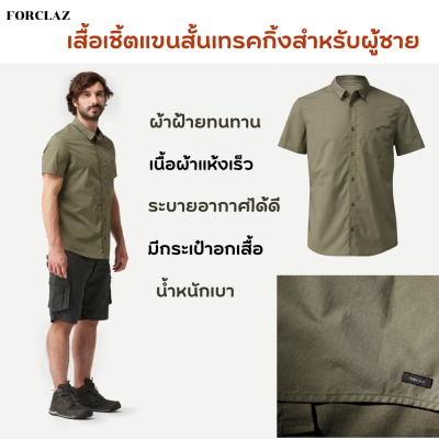 FORCLAZ เสื้อเชิ้ตแขนสั้นเทรคกิ้งสำหรับผู้ชาย เสื้อเดินป่า ผ้าฝ้ายทนทาน เนื้อผ้าแห้งเร็ว ระบายอากาศได้ดี มีกระเป๋าอกเสื้อ  น้ำหนักเบา