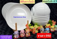 (ชุดประหยัด)12 ชิ้น ชุดอาหารซุปเปอร์แวร์ สีพื้นขาว ตรานก จานทรงใบบัว 8" + ชามโคม 7"