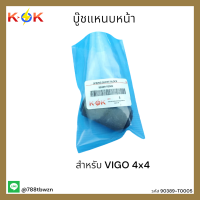 บู๊ชแหนบหน้า VIGO 4x4 "04-11"#90389-T0005 **สินค้าลดราคาประหยัดสุดๆ แบรนด์ K-OK ** ?