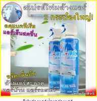 โฟมล้างแอร์ 2 ป๋อง 500 ml.(ใช้งานง่าย แค่เขย่าแล้วฉีด-รอ-เสร็จ)ปลอดภัยไร้สารเคมี แอร์หายตัน แถมค่าไฟลด ของแท้ มีเก็บปลายทางพร้อมส่งด่วน