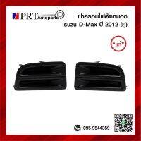 ฝาครอบไฟตัดหมอก ฝาครอบไฟสปอร์ตไลท์ ISUZU D-MAX ALL NEW อีซูซุ ดีแม็ก ออนิว ปี2012 ไม่มีรูไฟ 1คู่ ยี่ห้อ แท้ศูนย์ เบอร์ RH=8-98099827-1/ LH=8-98099828-1