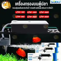 กรองบนตู้ปลา SOBO WP-780F WP-880F WP-1880F WP-2880F WP-3880F WP-4880F Top Filter เครื่องกรองน้ำบนตู้ปลา กรองบนตู้ กรองน้ำตู้ปลา สำหรับตู้ขนาด 16-60 นิ้ว