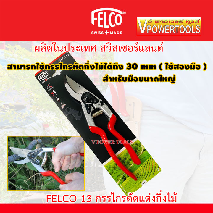 felco-12-13-กรรไกรตัดแต่งกิ่งไม้-made-in-swiss-เปลี่ยนใบมีดได้-คลิ๊กเลือกรุ่นด้านในนะคะ