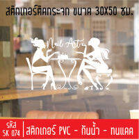 สติกเกอร์ตัด ร้านเสริมสวย บิวตี้ซาลอน SK 074 ขนาด 30X50 ซม สำหรับติดกระจกร้าน