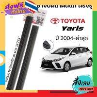 ส่งฟรี ยางปัดน้ำฝน แท้ตรงรุ่น1คู่ซ้ายขวา TOYOTA YARIS ใส่ได้ตั้งแต่ปี 2004-ล่าสุด ตรงรุ่นแท้ศูนย์ ส่งจากกรุงเทพ เก็บปลายทาง