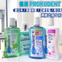 2ลบ5หยวนเยอรมัน Prokudent ทันตกรรมจัดฟันน้ำยาบ้วนปากฟลูออไรด์น้ำยาบ้วนปาก Dontodent ปราศจากแอลกอฮอล์