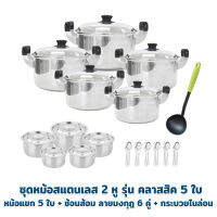 Stainless Pot Set ชุดหม้อสแตนเลส 2 หู รุ่น คลาสสิค 5 ใบ  + หม้อแขก 5 ใบ + ช้อนส้อม ลายมงกุฎ 6 คู่ + กระบวยไนล่อน