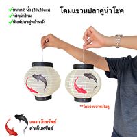 โคมปลานำโชค โคมไฟปลาคู่ 1คู่ 8นิ้ว 20*20cm พร้อมส่งในไทย