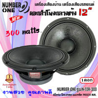 ดอกลำโพงพีเอ 12นิ้ว อะไหล่ดอกลำโพง PA ยี่ห้อ NUMBER ONE รุ่น N.12 R-300 กำลังขับ 300วัตต์ ความต้าน 8 โอห์ม แม่เหล็กใหญ่ 190x25 mm. ราคาต่อ 1 ดอก