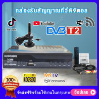 กล่องรับสัญญาณ TV DIGITAL DVB T2 DTV กล่องรับสัญญาณทีวี เครื่องรับสัญญาณ กล่องทีวี กล่องโทรทัศน์ รับประกัน3เดือน